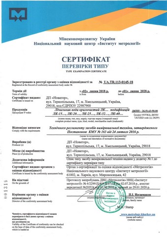 Сертифікат перевірки типу: Лічильники Novator