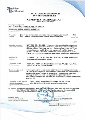 Сертифікат відповідності: Фітинги FADO