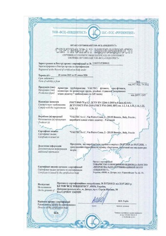 Сертифікат відповідності: Прес-фітинги Valtec