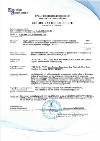 Сертифікат відповідності: Рукави для газопостачання FADO
