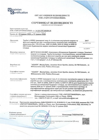 Сертифікат відповідності: Зовнішня каналізація Aquer