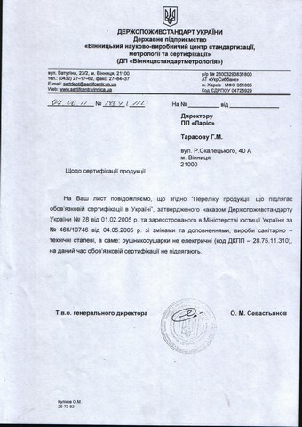 Висновок щодо не підлягання обов'язковій сертифікації: Рушникосушарки Laris